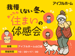 我慢しない冬へ。あったか住まいの体感会のメイン画像