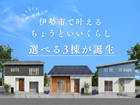 伊勢市に、選べる3棟が誕生のメイン画像