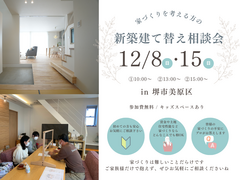 《堺市》12/8・15　新築・建て替え相談会のメイン画像