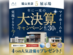 福山展示場　大決算キャンペーン　来場予約のメイン画像
