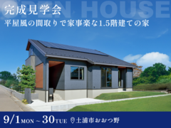 【大好評】平屋風の間取りで家事楽な1.5階建の家 #充実した収納 #平屋暮らしのメイン画像