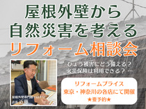 【八王子店・多摩店・横浜青葉店・武蔵野店・イロドリ 他】屋根外壁から自然災害を考えるリフォーム相談会のメイン画像