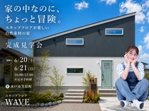 家の中なのに、ちょっと冒険。 スキップフロアが楽しい自然素材の家 完成見学会のメイン画像