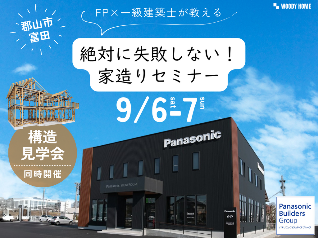 FP×一級建築士が教える。絶対に失敗しない！家づくりセミナー