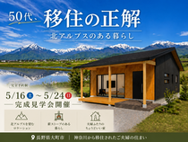 『この景色のために移住した家』　平屋の完成見学会 in 大町市のメイン画像