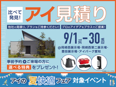 岡崎西第二展示場　アイ工務店のアイ見積りキャンペーンのメイン画像
