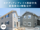 カナディアンプレイス利府中央 新築建売2棟販売会のメイン画像
