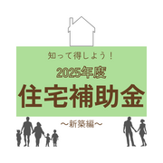新しい補助金制度でお得に家づくり！ GX志向型住宅 相談会のメイン画像