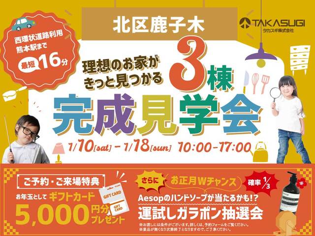 ［理想のお家がきっと見つかる］北区鹿子木3棟完成見学会のメイン画像