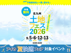 RKB小倉南展示場　土地フェス®︎2026のメイン画像