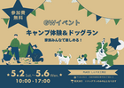 GW ドッグラン・キャンプ体験イベントのメイン画像