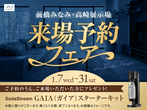 前橋みなみ展示場　オンライン相談予約のメイン画像