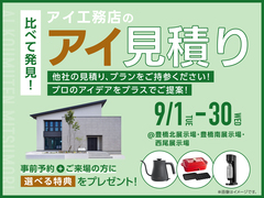 アイ工務店のアイ見積りキャンペーンのメイン画像