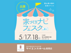 家づくりナビフェスタ｜サイエンスホーム高岡店のメイン画像