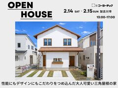 【完成見学会】性能にもデザインにもこだわりをつめ込んだ大人可愛い三角屋根の家のメイン画像