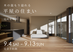【愛媛県】松山市完成見学会｜木の温もり溢れる平屋の住まいのメイン画像