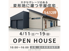 平屋住宅完成見学会【那須塩原市】のメイン画像