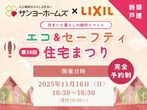 【大阪府大阪市住之江区】住まいづくりまるごと体感フェアのメイン画像