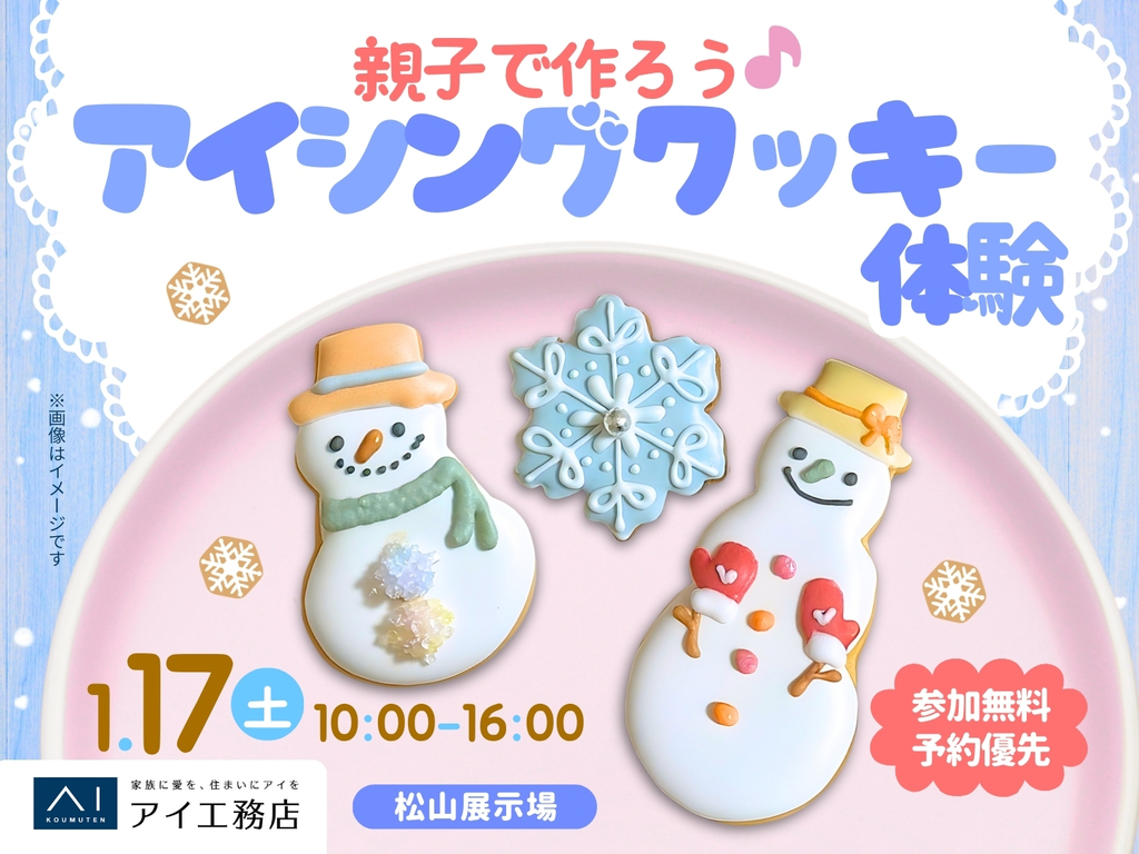 松山展示場 親子で作ろう♪アイシングクッキー体験｜アイ工務店 愛媛支店
