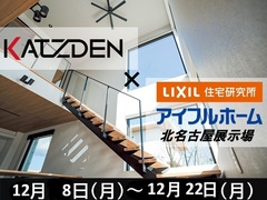 【北名古屋展示場】アイフルホーム×KATZDEN　15％引きキャンペーン ～12月22日（月）のメイン画像