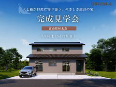 《富山県射水市》人と猫が自然に寄り添う、やさしさ設計の家のメイン画像
