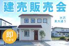 【水沢東大通り】★建売販売会★限定１棟！南欧テイスト建売住宅のメイン画像