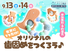 鹿児島MBC展示場　オリジナルの歯固めを作ろう♪のメイン画像