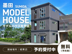 【城東店】墨田モデルハウス見学予約のメイン画像