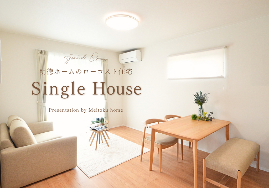随時見学受付中〈シングルハウス〉