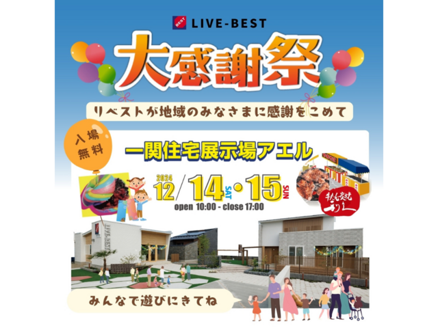 大感謝祭＠一関住宅展示場アエルのメイン画像