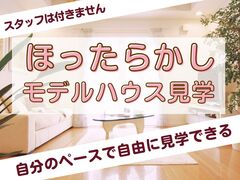 ほったらかし見学会［小田原西店］のメイン画像