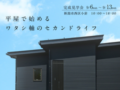 【完成見学会】自分サイズの“ちょうどいい”平屋のメイン画像