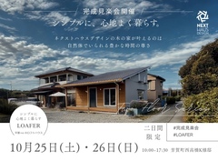 自分を満たす住空間！平屋感覚で楽しむ二階建て見学会｜芳賀町のメイン画像