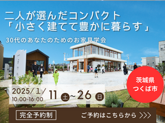 【茨城県つくば市】小さく建てて豊かに暮らす。30代のあなたのためのお家見学会。のメイン画像