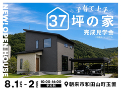 子育て上手37坪の家　完成見学会のメイン画像