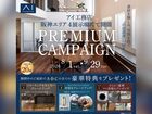 西宮展示場　プレミアムキャンペーン　来場予約のメイン画像