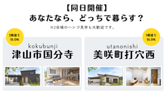 津山市国分寺/美咲町打穴西完成見学会のメイン画像