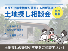 【土地からご計画ならコレ！】理想のマイホームが叶う土地のご提案会のメイン画像
