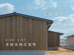 完成見学会：２５坪・平屋｜パッシブハウスレベルのメイン画像
