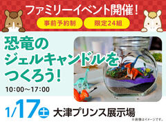 大津プリンス展示場　恐竜のジェルキャンドルをつくろう！　来場予約のメイン画像