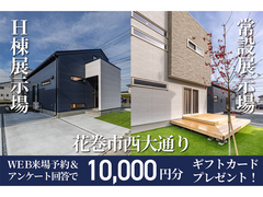 【迷ったらコレ！】花巻市西大通り2棟同時見学会　OPEN HOUSE！！【花巻店】のメイン画像