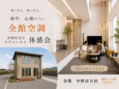 【中野市吉田】性能もデザインも妥協しない企画住宅《全館空調体感会》のメイン画像