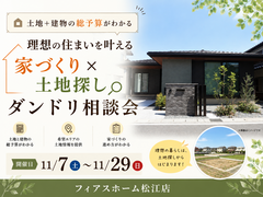 【土地＋建物の総予算がわかる】理想の住まいを叶える「家づくり×土地探し」ダンドリ相談会のメイン画像