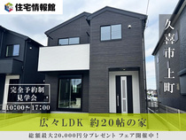 予約制見学会｜久喜市上町　広々LDK約20帖の家【住宅情報館 久喜店】のメイン画像