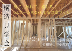 【構造見学会】2×6工法の魅力を体感しよう！のメイン画像
