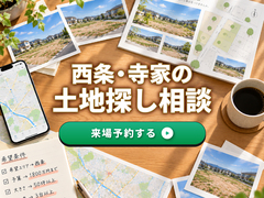 西条・寺家の土地探し相談会のメイン画像