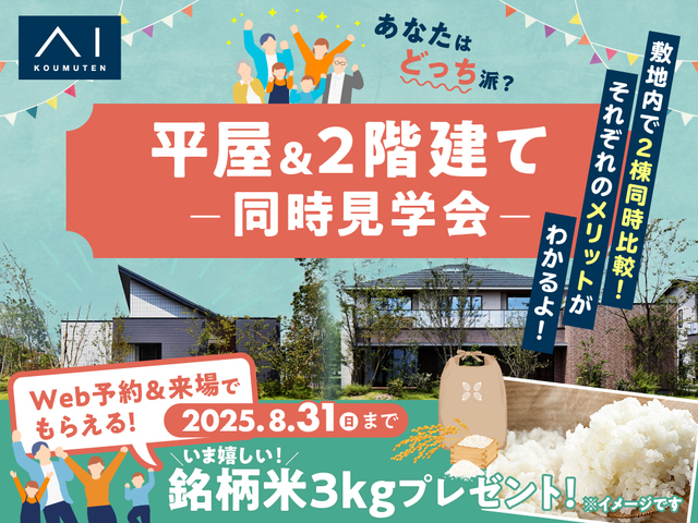 アイパーク愛知(複合型住宅展示場)　平屋 VS 2階建　徹底比較体験ツアーのメイン画像