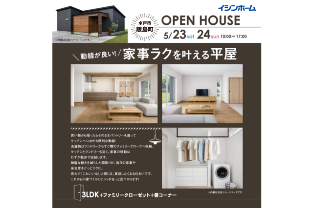 水戸市飯島町 5/23・24 完成見学会のメイン画像