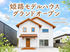 姫路モデルハウスのメイン画像
