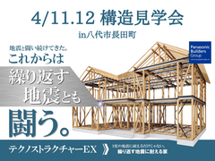 2日間限定！繰り返す地震にも強い住まい構造見学会のメイン画像